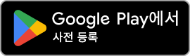 Google Play에서 사전 등록