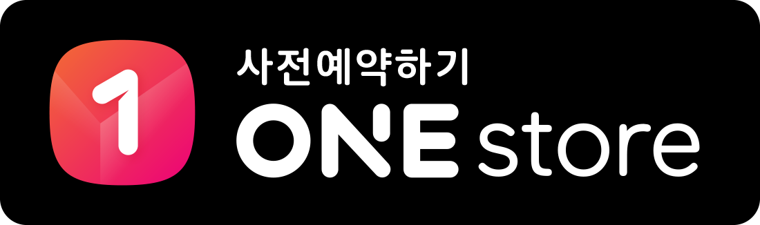 원스토어에서 사전예약하기